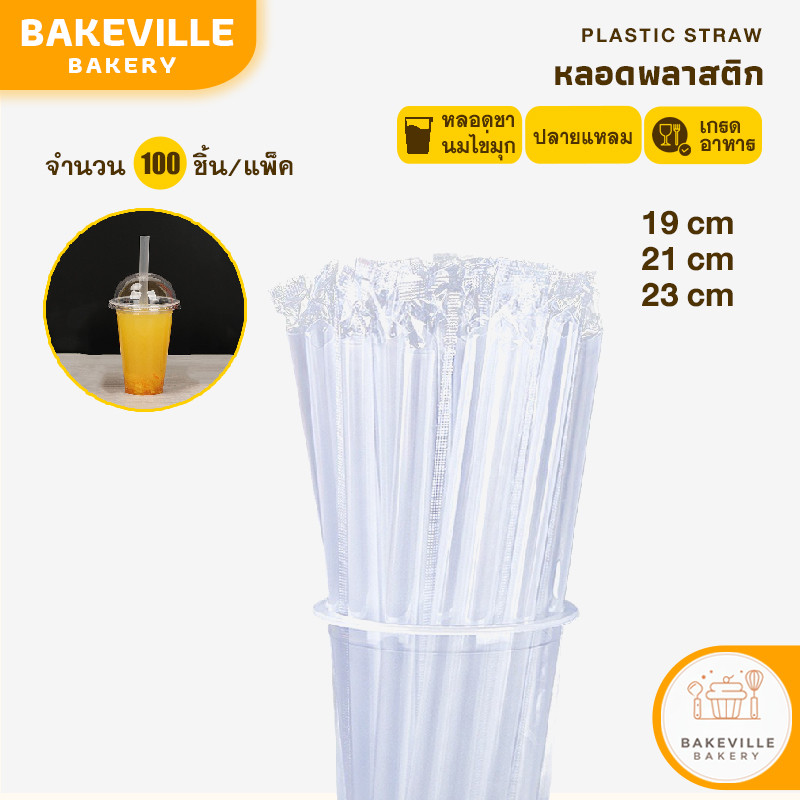 BAKEVille พร้อมส่ง หลอดชาไข่มุก หลอดจัมโบ้ หลอดกาแฟ หลอดน้ำปั่น ปลายแหลม แบบใส ห่อฟิล์มทุกชิ้น แพ็ค100ชิ้น