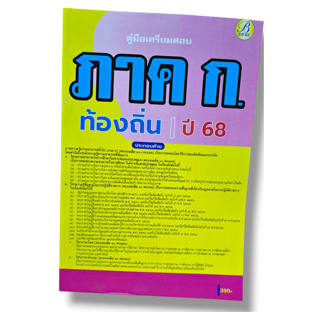 (ปี68) คู่มือเตรียมสอบ ภาค ก ความรู้ความสามารถทั่วไป กรมส่งเสริมการปกครองท้องถิ่น ปี68 PK2207 sheeta