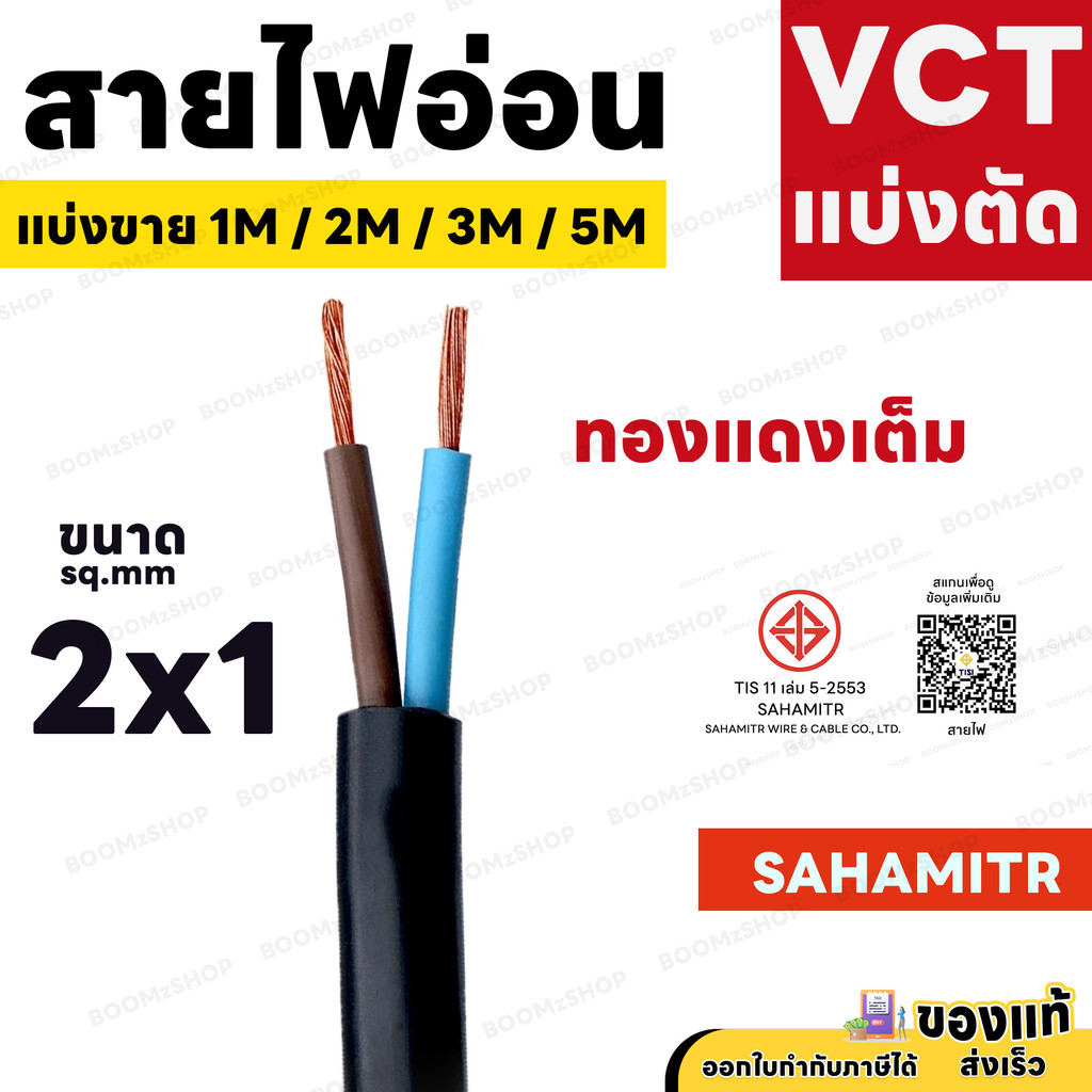 สายไฟ VCT SAHAMITR 2x1 2x1.5 2x2.5 สาย 2 แกน 1 เมตร 2 เมตร 3 เมตร 5 เมตร (แบ่งขาย) ดำ มอก. - รูปที่ 2