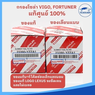 (แท้ศุนย์ 100%) กรองโซล่า กรองดีเซล VIGO วีโก้ , FORTUNER ฟอร์จูนเนอร์ ,COMMUTER, ISUZU ALL NEW DMAX เบอร์ 23390-YZZA1