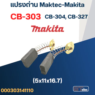 แปรงถ่าน เครื่องเป่าลม Makita UB1102 เบอร์ CB303 (#11)