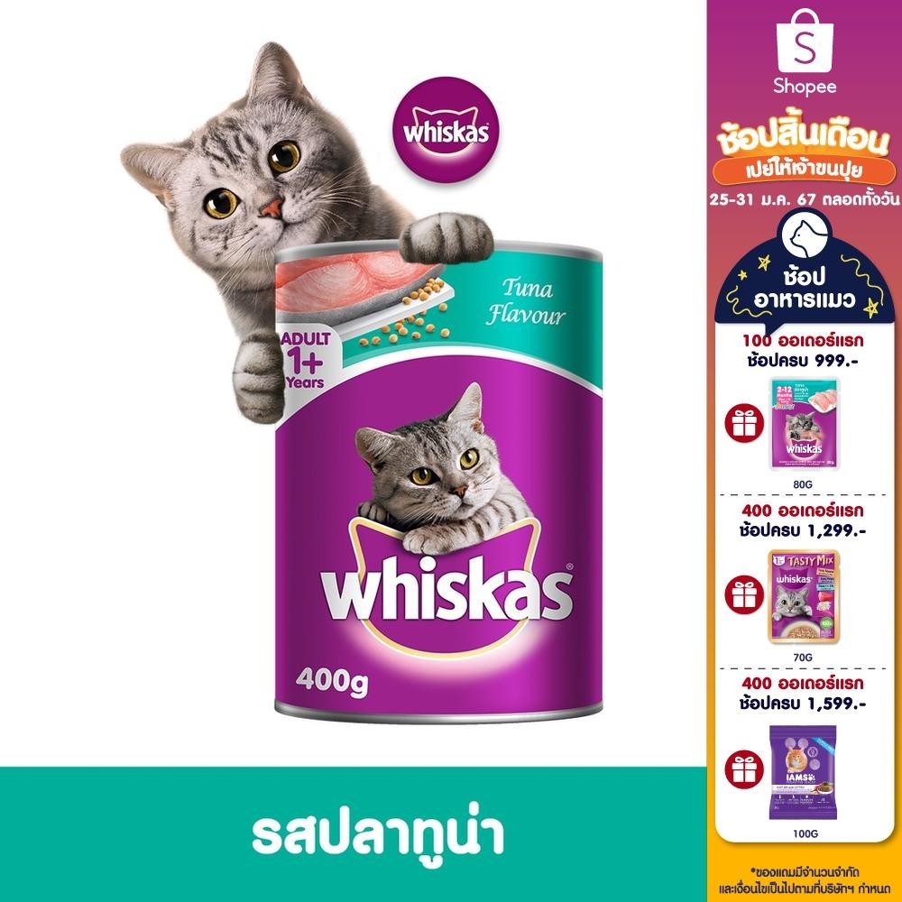 [ส่งฟรี ขายดี] WHISKAS วิสกัส อาหารแมว ชนิดเปียก – อาหารแมว แบบกระป๋อง, 400 ก. อาหารสัตว์เลี้ยงสำหรับแมวโต