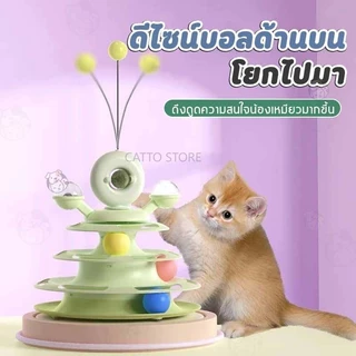 รางบอลแมว 4 ชั้น ไม้ตกแมว ลูกบอลแมว รางบอล catnip กังหันลม พร้อมขนนก UFO