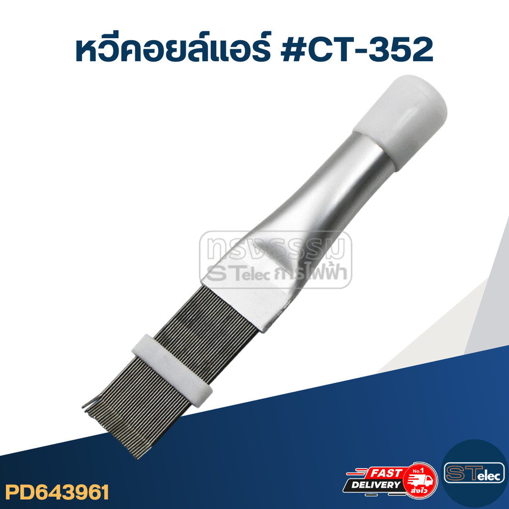 หวีซ่อมคอยล์แอร์ พร้อมด้ามจับ ( ใช้งานง่าย น้ำหนักเบา) หวีคอยล์แอร์ #CT-352