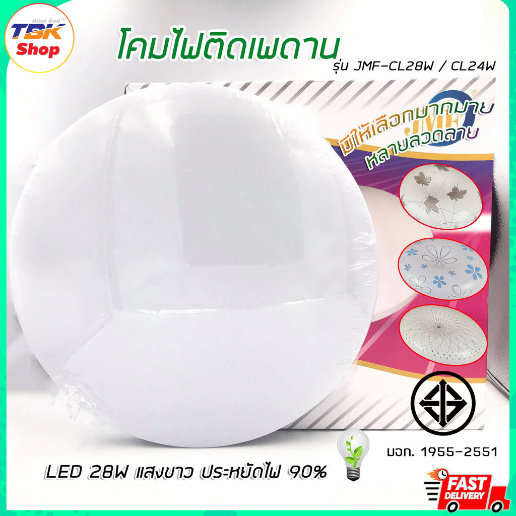 โคมไฟติดเพดาน JMF รุ่น CL28W / CL24W LED แสงขาว วงกลม ดีไซน์สวยงาม ประหยัดพลังงาน 90%
