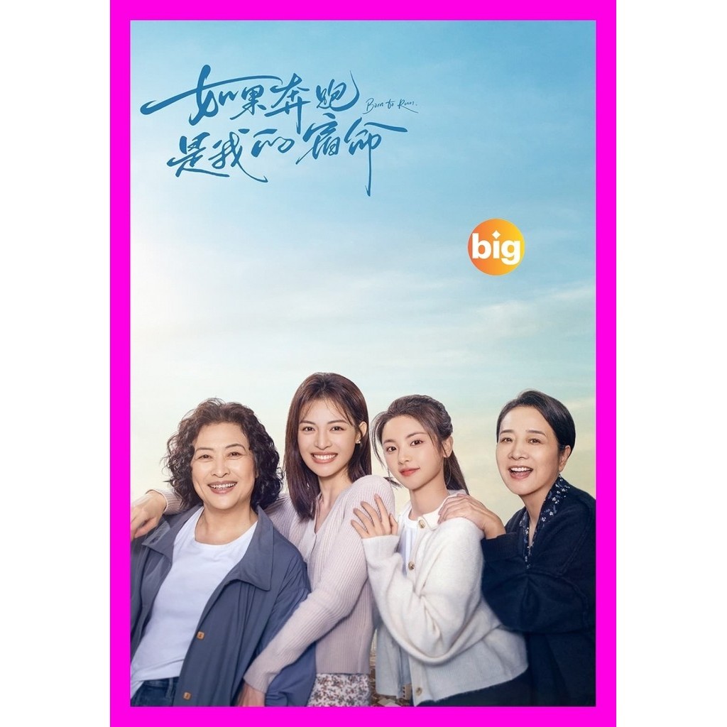 DVD หนังใหม่ Born to Run (2024) หากชีวิตคือการวิ่ง (28 ตอน) ซีรีส์จีน เสียง จีน | ซับ ไทย