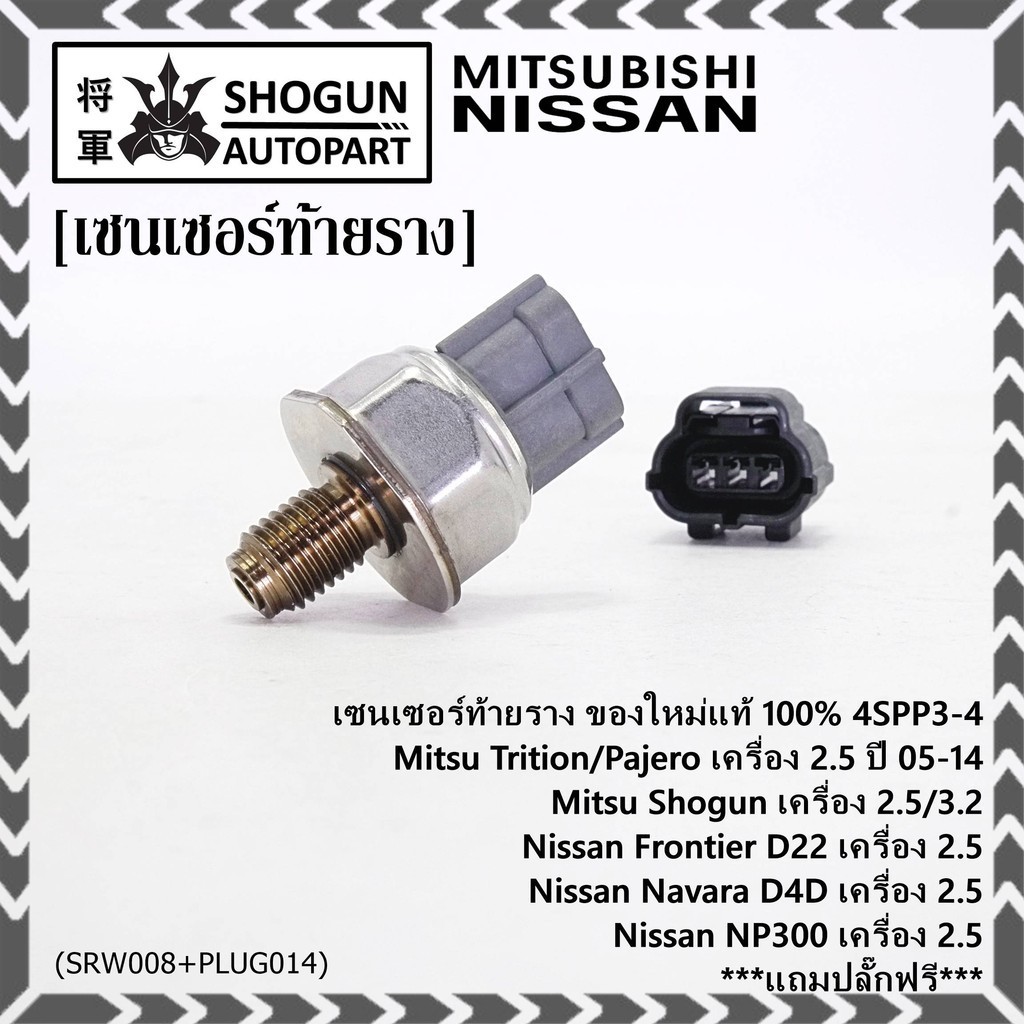 เซนเซอร์ท้ายรางแท้ Mitsubishi Triton/Pajero/Shogun 2.5,3.2 ปี05-14 Nissan Frotier D22 /Navara D40/NP