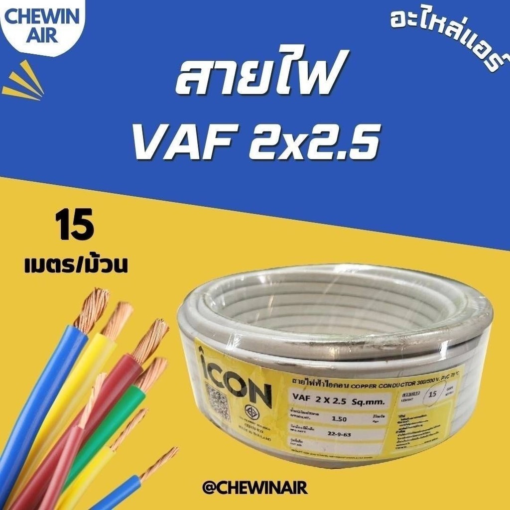 สายไฟ VAF 2x2.5 (15 เมตร)