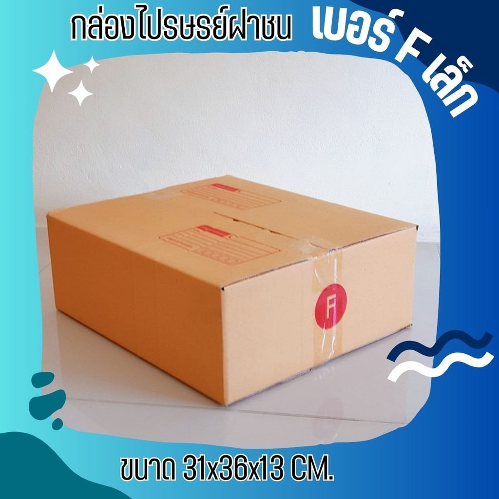 กล่องไปรษณีย์ เบอร์ F ขนาด 30×45×20 ซม. กล่องพัสดุฝาชน แพ็ค 20 ใบ หนา 3 ชั้น ราคาส่ง พร้อมส่ง QuickB