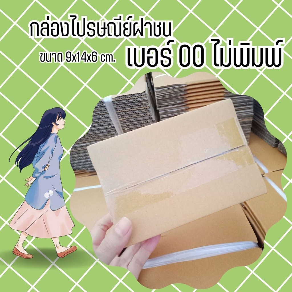 กล่องไปรษณีย์ เบอร์ 00 ขนาด 9.75×14×6 ซม. กล่องพัสดุฝาชน แพ็ค 40 ใบ หนา 3 ชั้น มีจ่าหน้า ราคาส่ง พร้อมส่ง QuickBox