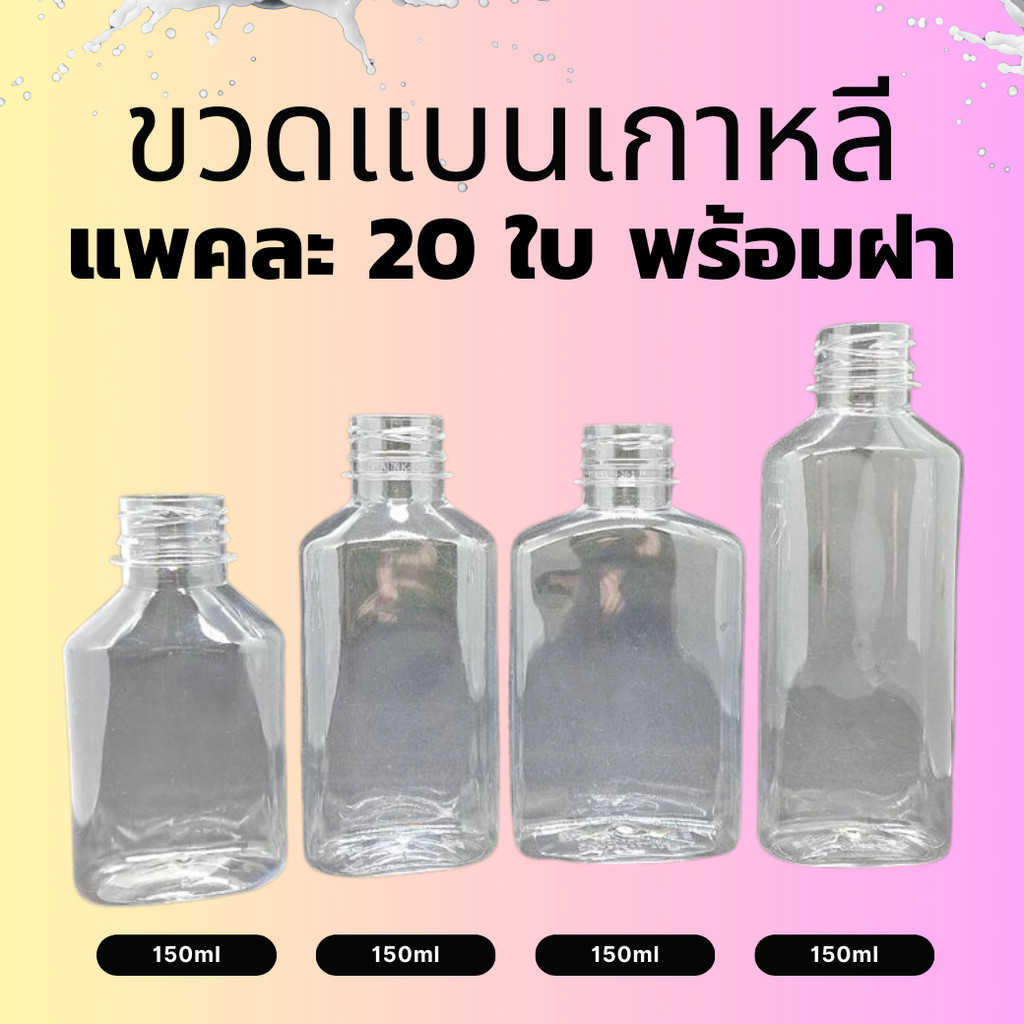 ขวดแบนเกาหลี แพค 20 ใบ พร้อมฝา ขวดพลาสติกใส