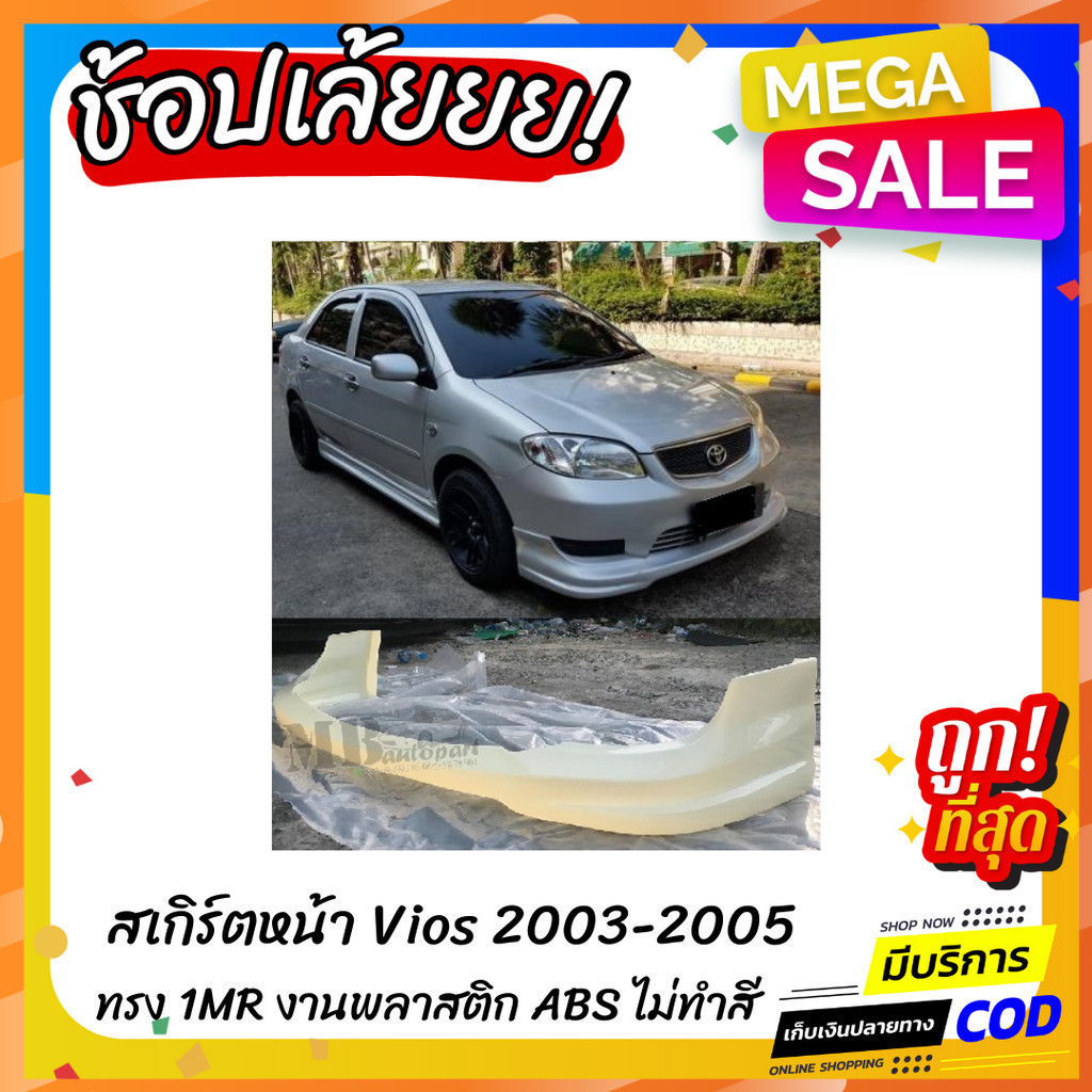 สเกิร์ตแต่งหน้ารถยนต์ Toyota Vios สำหรับปี 2003-2005 ทรง one make race งานไทย พลาสติก ABS (ใส่ได้กับไฟตัดหมอกไฟเหลี่ยม)