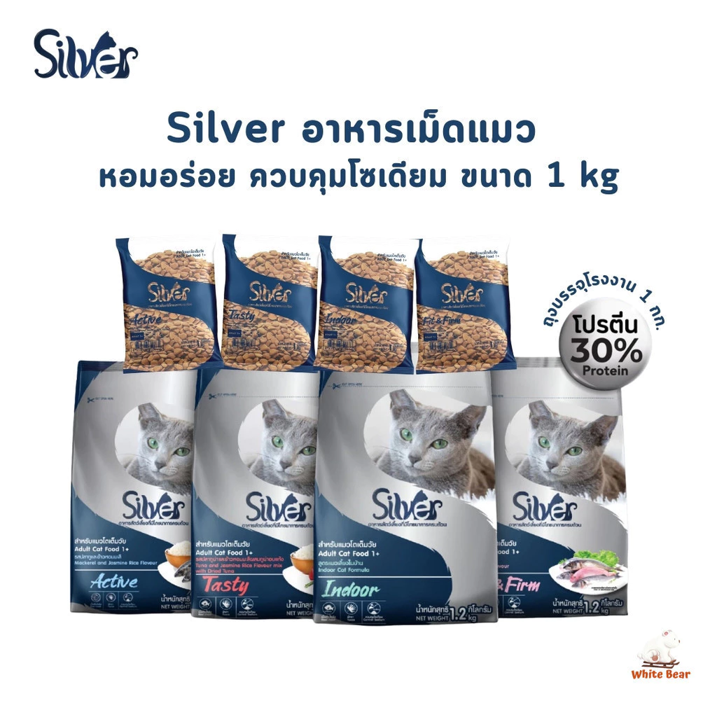 Silver อาหารแมวเม็ด เกรดพรีเมี่ยม ซิลเวอร์ โซเดียมต่ำ ขนสวย สุขภาพดี ถุงบรรจุจากโรงงาน 1 kg