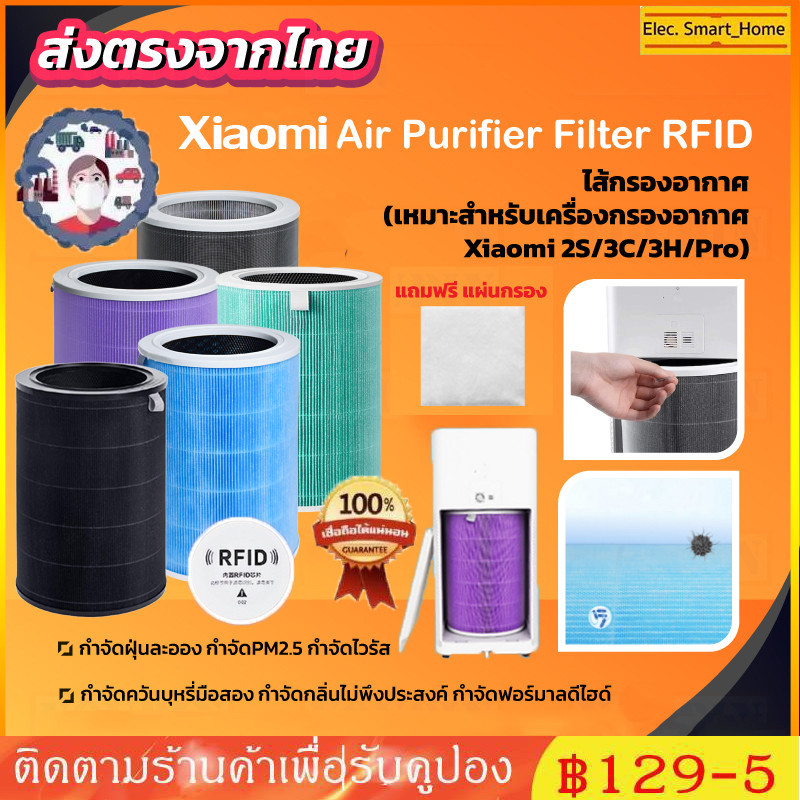 (มี RFID) Xiaomi Mi Air Purifier Filter ไส้กรองอากาศ xiaomi รุ่น 2S , 2C , 2H , Pro , 3C , 3H