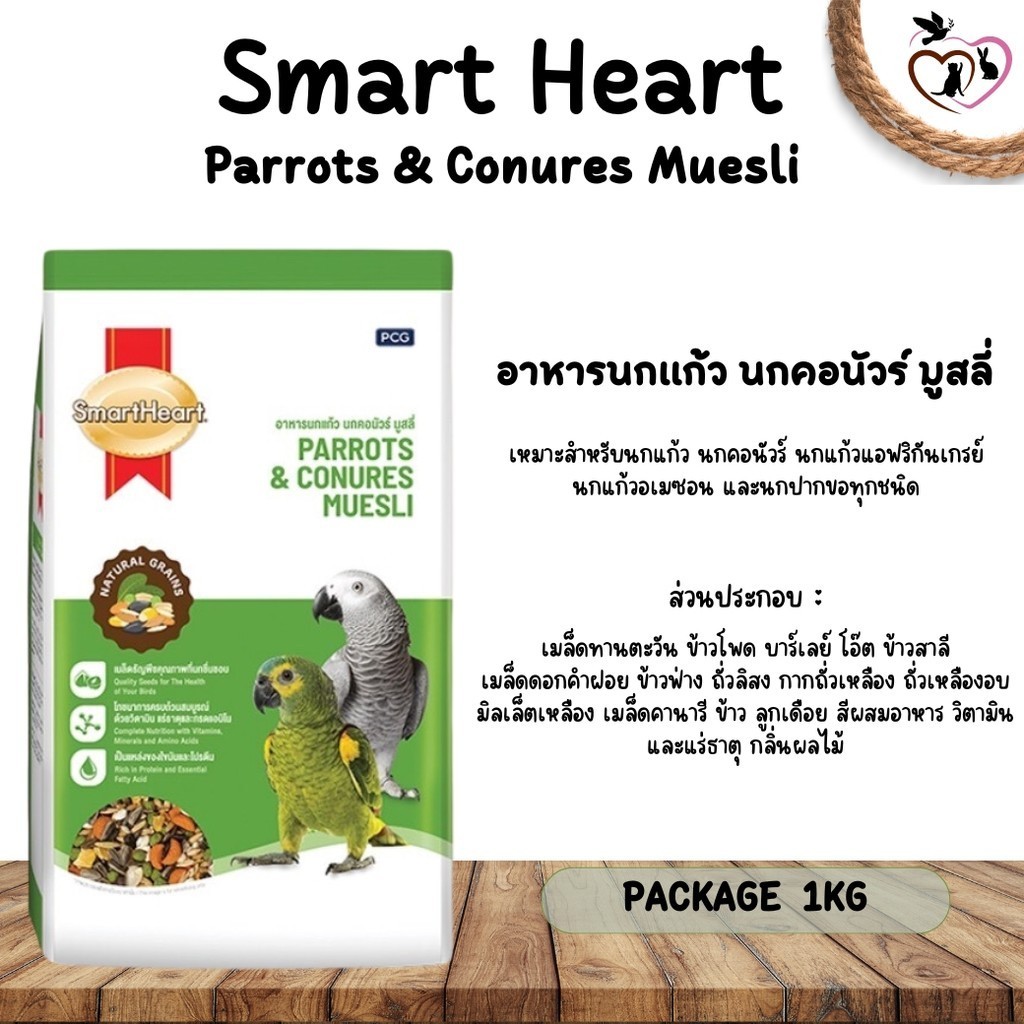 SmartHeart Parrots & Conures Muesli อาหารสำหรับนกแก้ว นกคอนัวร์ มูสลี่ ขนาด 1KG
