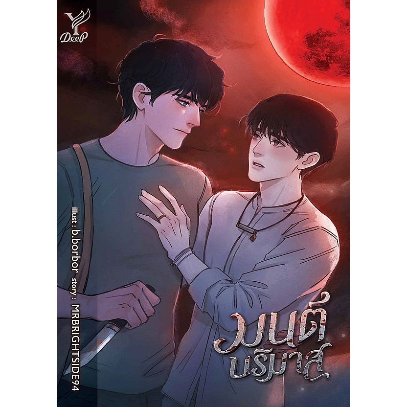 Se-ed (ซีเอ็ด) : หนังสือ มนต์บริมาส