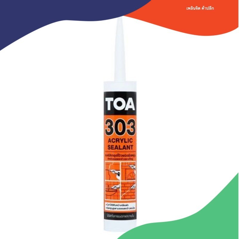อะคริลิกซีลแลนท์ TOA 303 280มิลลิ ลิตร สีขาว