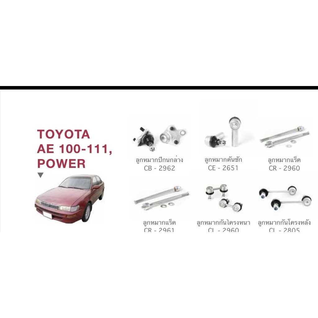 ช่วงล่างTOYOTA AE 100-111 POWER ลูกหมากปีกนกล่าง ลูกหมากคันชัก ลูกหมากแร็ค ลูกหมากแร็ค