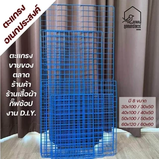 ตะแกรงอเนกประสงค์ ตะแกรงขายของ ตะแกรง DIY ตะแกรงตลาดนั้ ครบไซส์ รหัส P006