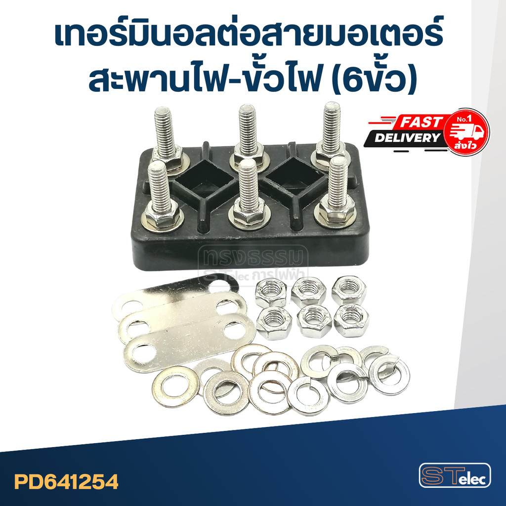 เทอร์มินอลต่อสายมอเตอร์ (เกรดA)