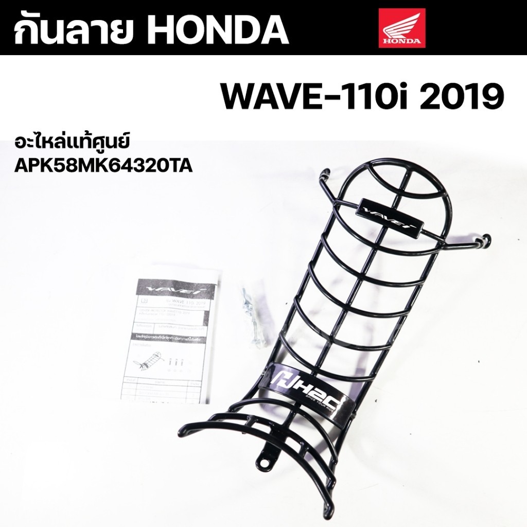 กันลาย (HONDA) H2C W110-I LED ปี 2019 , WAVE110i LED (2019) อะไหล่แท้ APK58MK64320TA