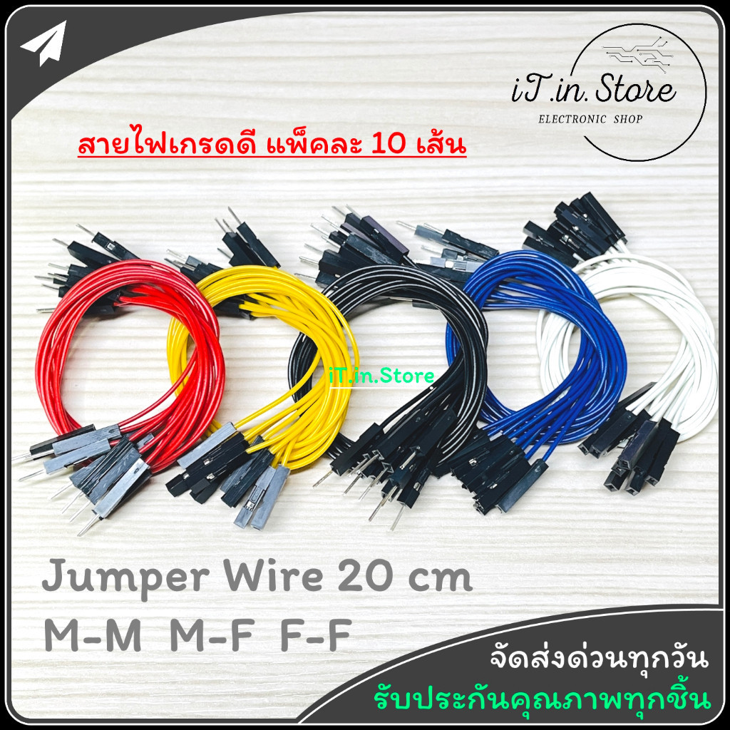 Jumper Wire Cable สายไฟ จั๊มเปอร์ ผู้-ผู้ ผู้-เมีย เมีย-เมีย 20 ซม. (จำนวน 10 เส้น)