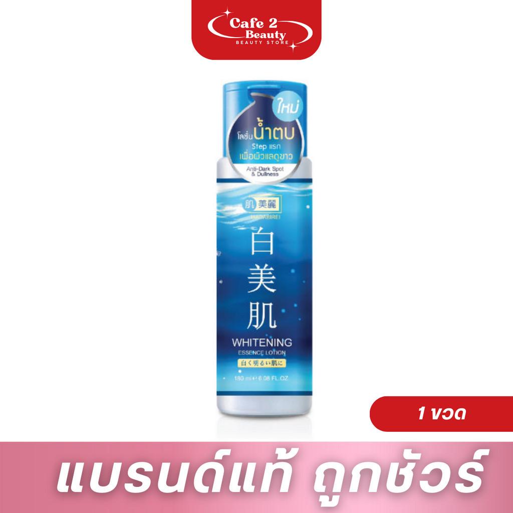 ( สีน้ำเงิน ) Hadabirei Whitening Essence Lotion ฮาดะบิเรอิ ไวท์เทนนิง เอสเซ้นส์ โลชั่น 180มล.