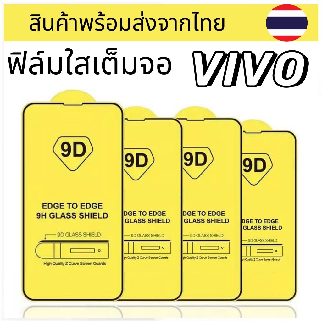 ฟิล์มกระจก แบบเต็มจอ VIVO Y11 Y12 Y15 Y17 Y3S Y01 Y12S Y27S Y36 Y100 Y15A Y20 Y30 Y50 Y75 Y76 Y31 Y33 Y51 Y52S Y55 Y32