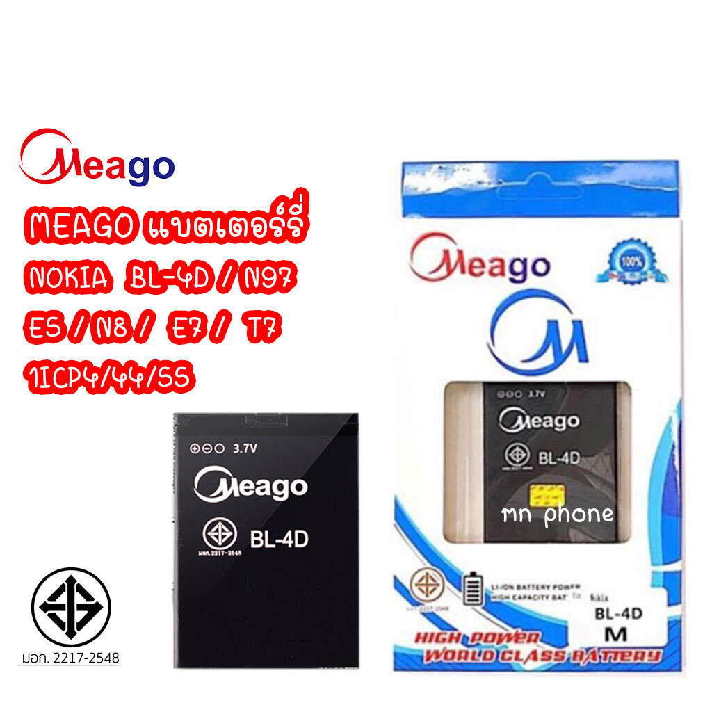 Meago แบตเตอร์รี่ NOKIA N97, E5, N8, E7, T7 BL-4D แบต โนเกีย  มี มอก. (รับประกัน 1 ปี )