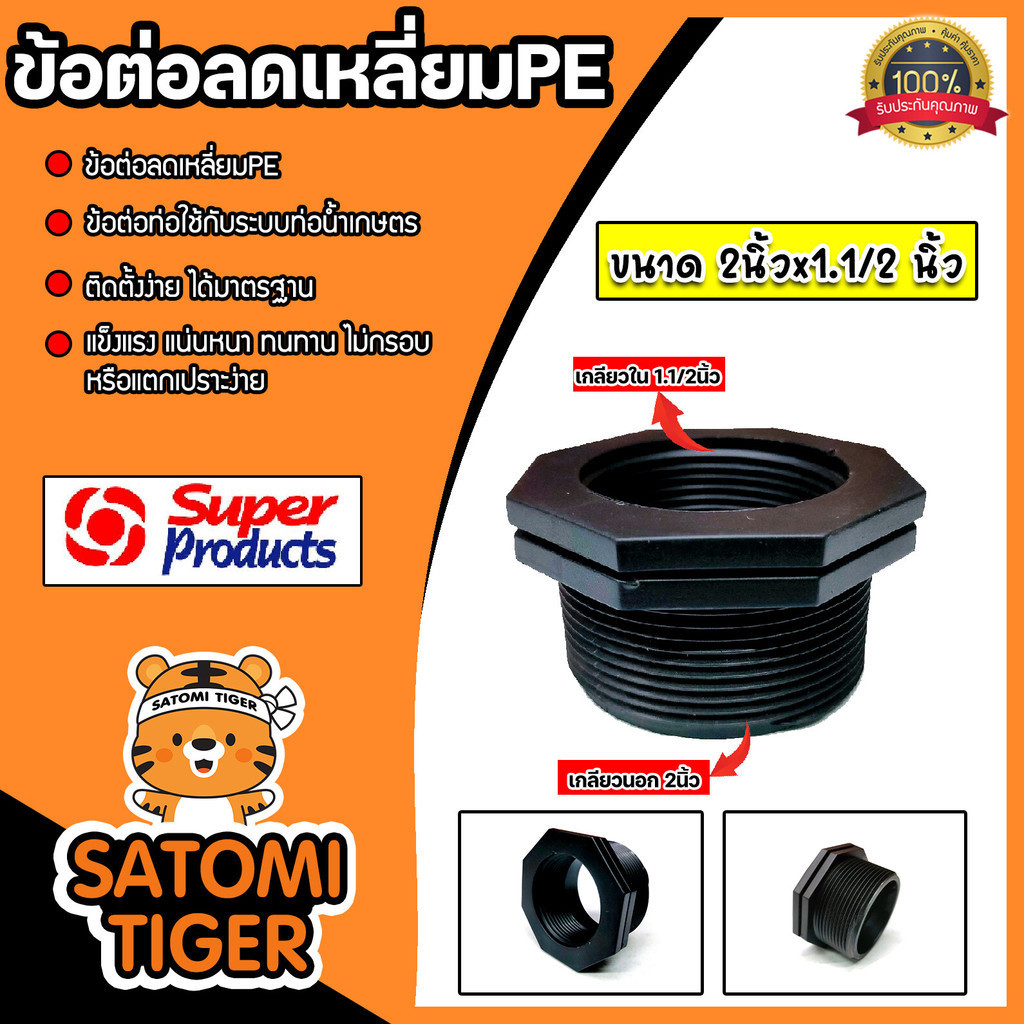 ข้อต่อลดเหลี่ยมPE เกลียวนอก 2 นิ้ว เกลียวใน 1.1/2 นิ้ว ยี่ห้อ ซุปเปอร์โปรดักส์ ลดเหลี่ยม PE ดำ