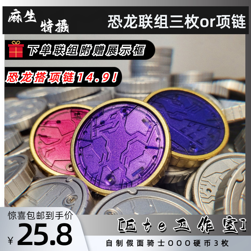 Ete Studio Kamen Rider ooo เหรียญโฮมเมด รูปไดโนเสาร์