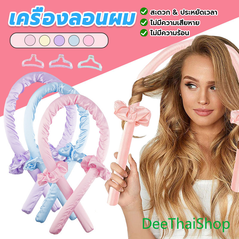 DeeThai โฟมม้วนผม ที่ม้วนผมไม่ต้องใช้ความร้อน ไม่มีเตารีดดัดผมด้วยความร้อน curling iron