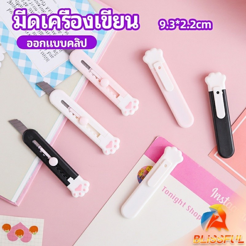 B.F คัตเตอร์ขนาดเล็ก เครื่องเขียนน้อยน่ารัก มีดพกพา stationery knife