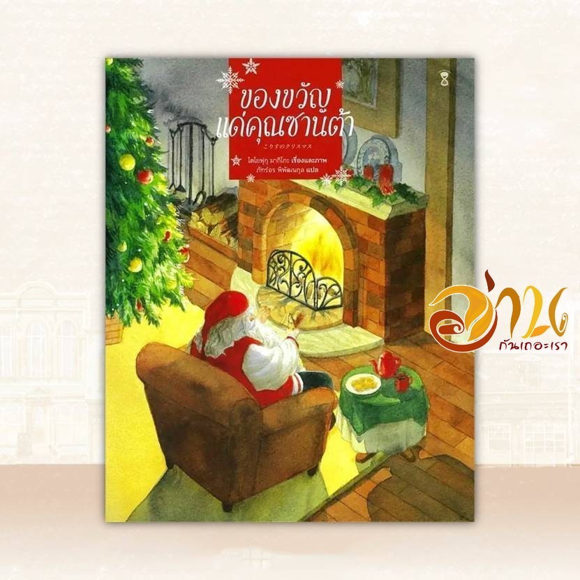 หนังสือ ของขวัญแด่คุณซานต้า (ปกแข็ง) ผู้แต่ง โตโยฟุกุ มากิโกะ สนพ.SandClock Books หนังสือภาพ นิทาน BK02