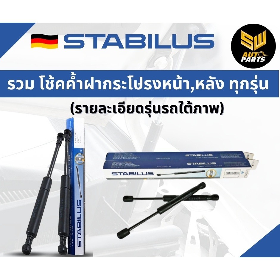 STABILUS โช้คฝากระโปรงหน้า BMW X1 X3 X4 X5 X6 แท้ นำเข้าจากเยอรมัน
