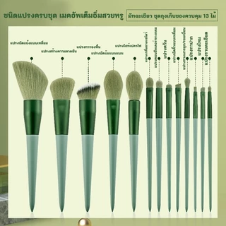 YTL เซ็ตแปรงแต่งหน้า​Fix​13ชิ้น​พร้อมถุง+กล่อง แปรงไฮไลท์แปรงอายแชโดว์แปรงปัดแก้ม
