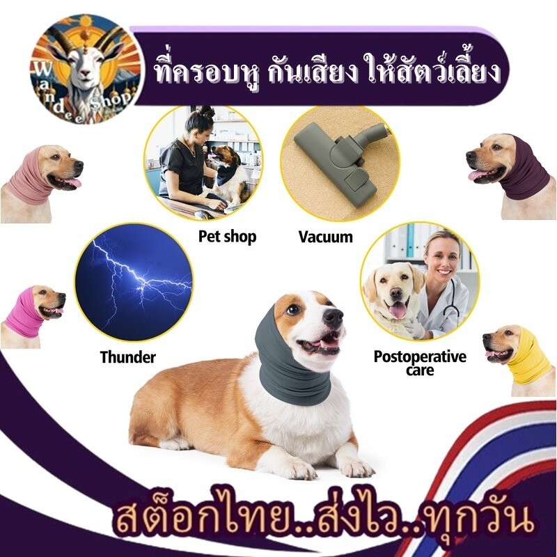 ที่ครอบหูสัตว์เลี้ยง กันเสียงฟ้าร้อง แบบพกพา ดูแลขน ที่ปิดหูบรรเทาความวิตกกังวล สุนัข หมา แมว ป้องกันเสียงรบกวน