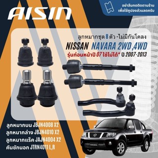 ✨ AISIN PREMIUM✨ ลูกหมาก ปีกนกบน ปีกนกล่าง แร็ค คันชัก กันโค…