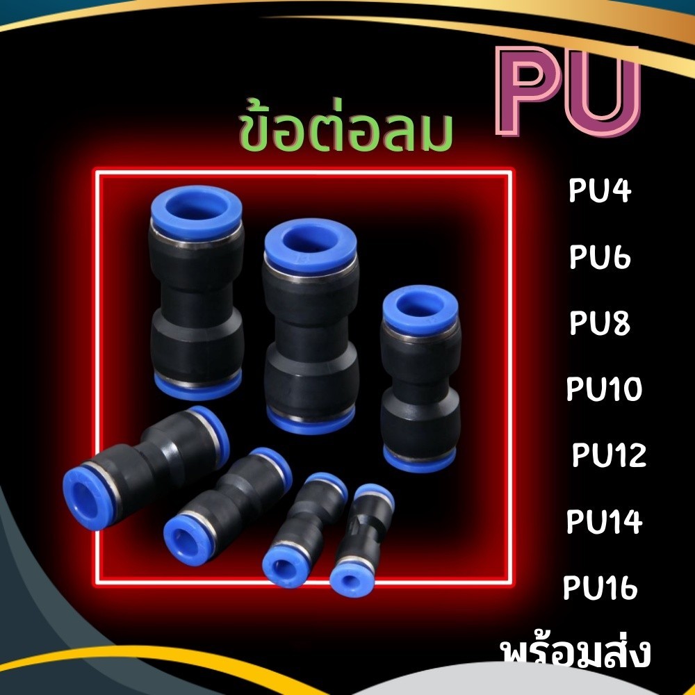 ข้อต่อลม PU ข้อต่อสายลม ข้อต่อนิวเมติกส์ ข้อต่อฟิตติ้งลม ข้อต่อเสียบสายลม ข้อต่อลมตรง PU เสียบสายลม 2 ด้าน