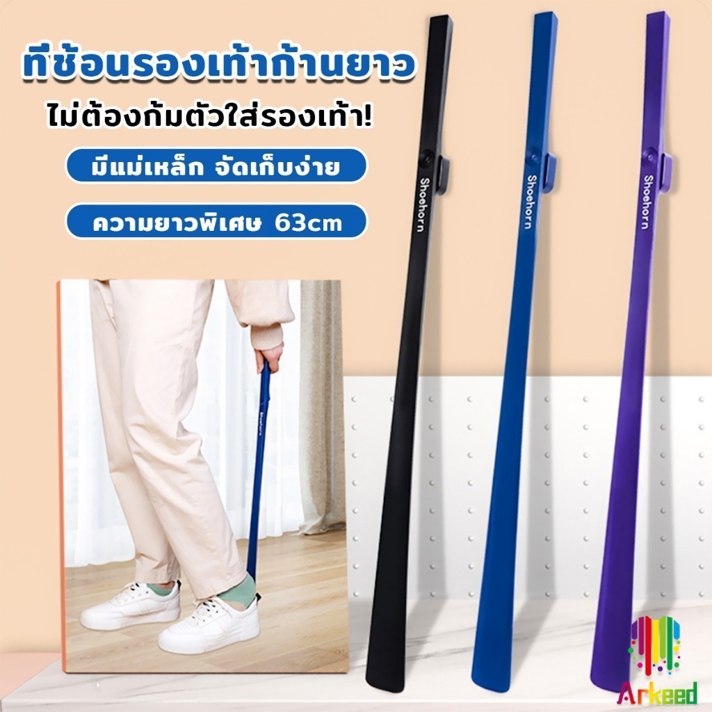 Arkeed ช้อนใส่รองเท้า ความยาว 63cm ที่ช่วยการสวมรองเท้าได้ไว  Shoe Horn Long Handle