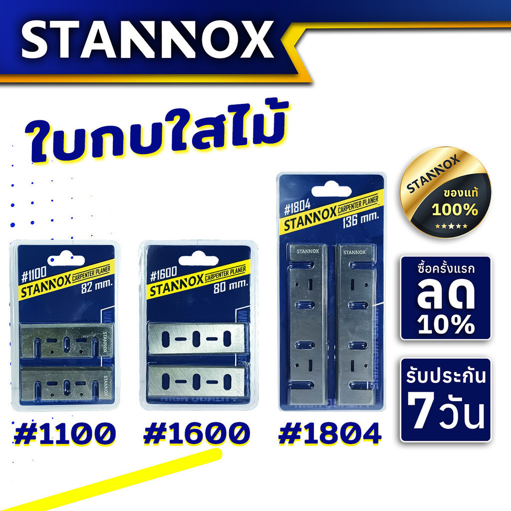 ใบมีดกบไสไม้ STANNOX ใบกบไฟฟ้า ใบมีดกบไฟฟ้า ช่างไม้ ไสไม้