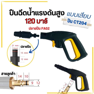 ปืนฉีดน้ำแรงดันสูง รับแรงดัน 100-200 บาร์ แบบเกลียว แบบหัวเสียบ ด้ามปืนฉีดน้ําแรงดันสูง