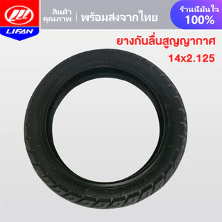 LIFAN OFFICIAL ยางนอก รถจักรยานไฟฟ้า14x2.125 ไม่ใช้ยางใน ยางกันลื่นสูญญากาศ สำหรับจักรยานไฟฟ้าแบตเตอรี่ลิเธียมพับได้