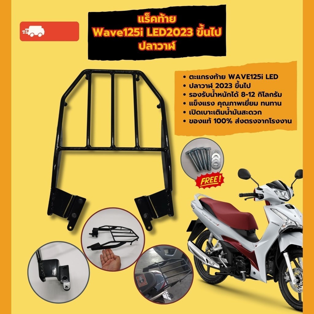 ตะแกรงท้าย มอเตอร์ไซค์ wave125i LED2023 ขึ้นไป ชุดอะไหล่แต่ง แร็คหลัง ตะแกรงเหล็ก Honda Wave125i เวฟ