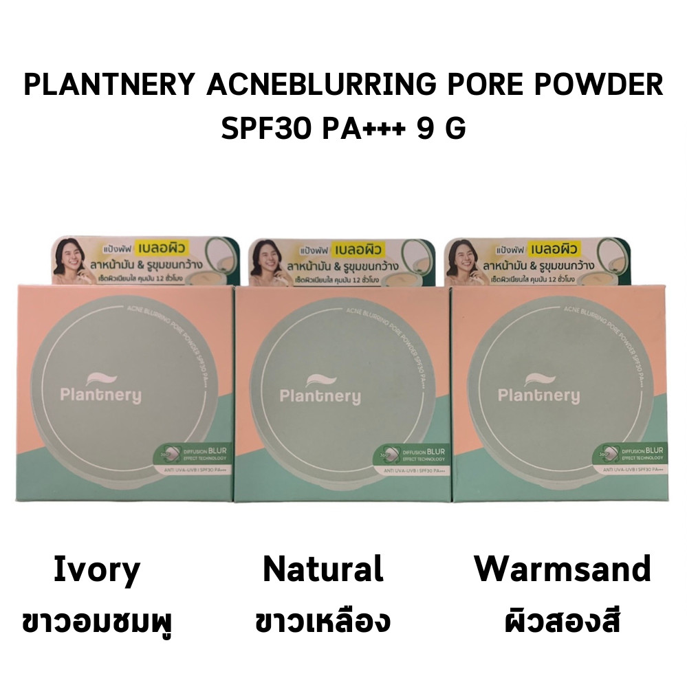 Plantnery Acne Blurring Pore Powder SPF30 PA+++ 9 g. แป้งพัฟเบลอรูขุมขน สูตร ไม่ผสมรองพื้น มี 3 เฉดสี