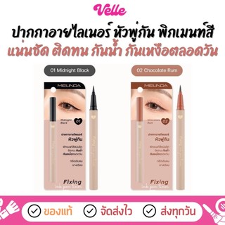 [📦 ส่งด่วน - ราคาถูก ] อายไลเนอร์  หัวพู่กัน Meilinda Fixing ink Pen Liner (MC3116)