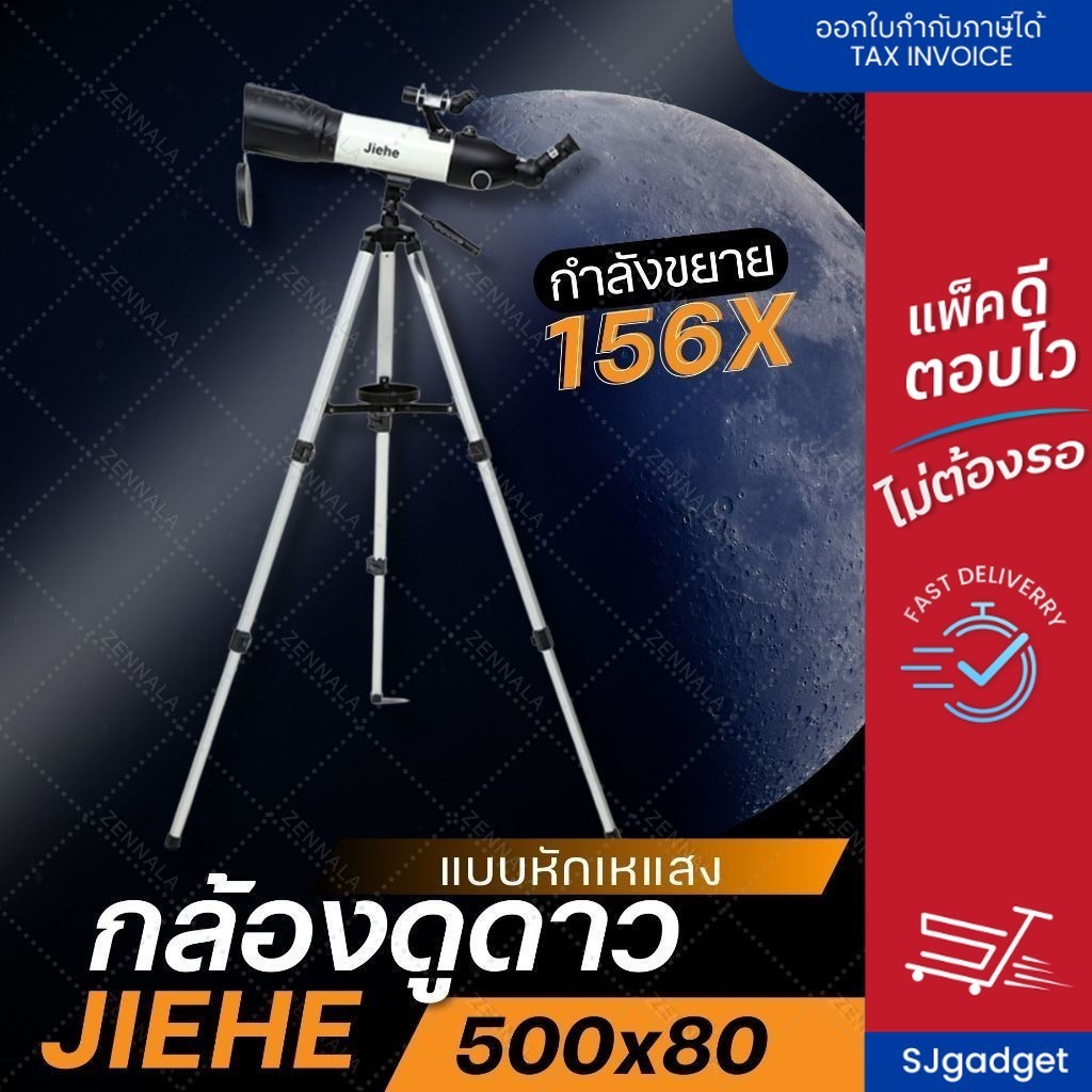 กล้องดูดาว Jiehe 500x80【แบบหักเหแสง】