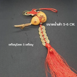 น้ำเต้าเหรียญจีนโบราญ แก้ประตูตรงกัน กันเงินรั่วไหล ผ่านพิธี เสริมโชคลาภ ร่ำรวยมั่งคั่ง กันสิ่งไม่ดี