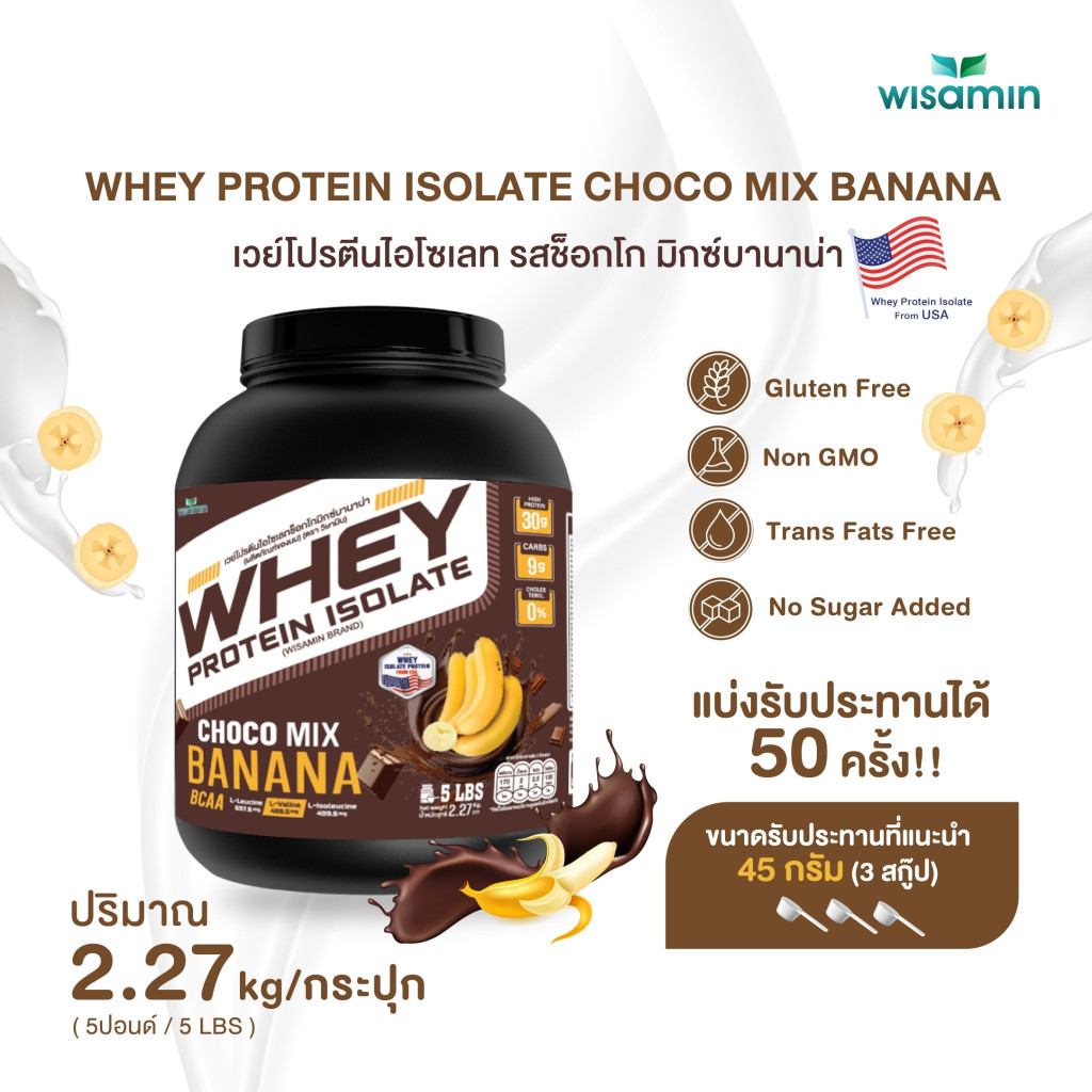 WHEY PROTEIN ISOLATE เวย์โปรตีน ไอโซเลท รสช็อกโกมิกซ์บานาน่า ขนาด 5 ปอนด์ 1 กระปุก ปริมาณ 2.27 kg. ปลอด GMO ปลอดกลูเตน