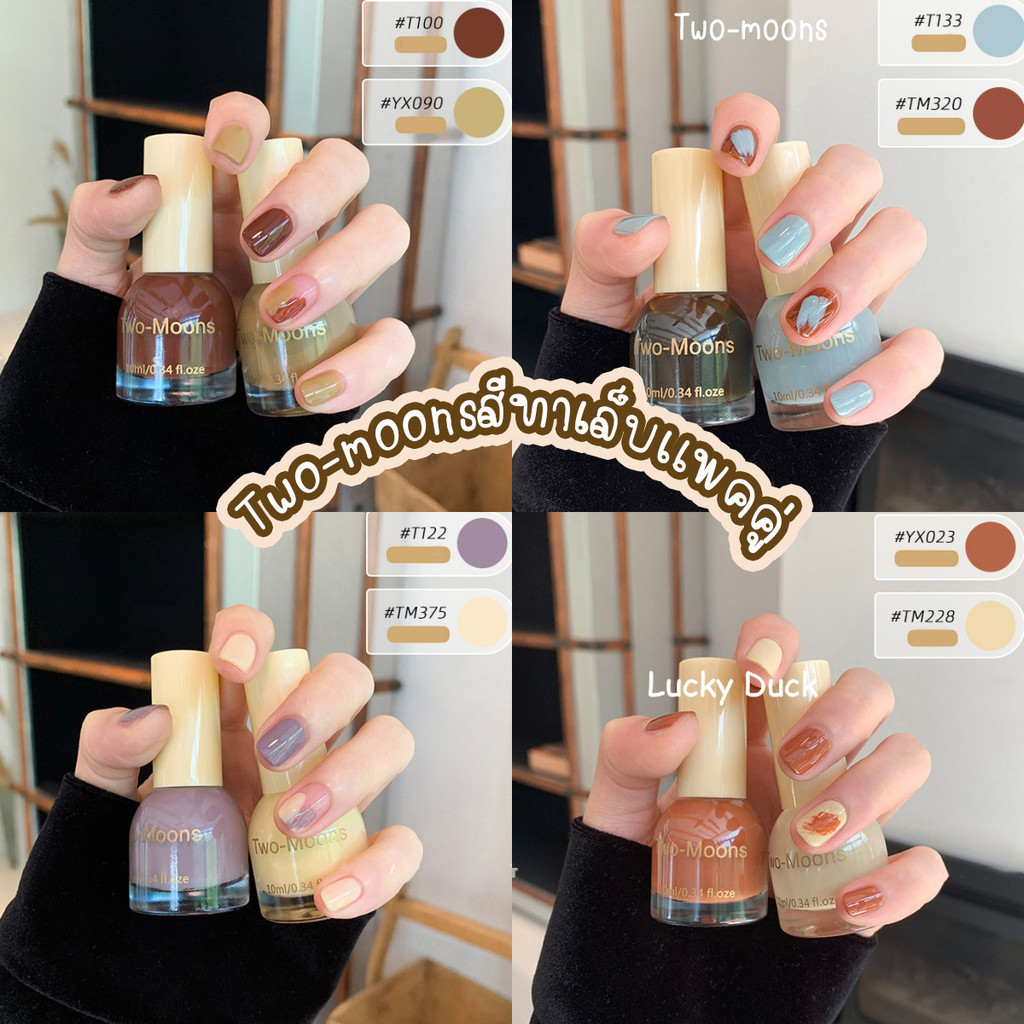 พร้อมส่ง สีทาเล็บTwo-moons ไม่ต้องอบ น้ำยาทาเล็บ ยาทาเล็บกึ่งเจล แพคคู่   set3